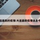 大连最新的疫情:大连最新疫情消息今天