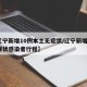 【辽宁新增10例本土无症状/辽宁新增1例无症状感染者行程】