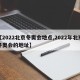 【2022北京冬奥会地点,2022年北京冬奥会的地址】
