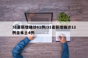 31省新增确诊61例/31省新增确诊12例含本土4例