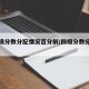【四级分数分配情况百分制/四级分数分配比例】