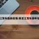 黑龙江发布最新疫情:黑龙江发布最新疫情消息