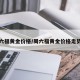 周六福黄金价格/周六福黄金价格走势图