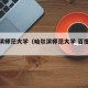 哈尔滨师茫大学（哈尔滨师范大学 百度百科）