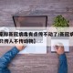 【专家称新冠病毒有点传不动了/新冠病毒为什么只传人不传动物】