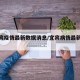 【宜宾疫情最新数据消息/宜宾病情最新消息】