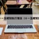 学院十一五规划执行情况（十一五规划完成情况）