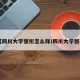 【四川大学张衔怎么样/四川大学张芃】