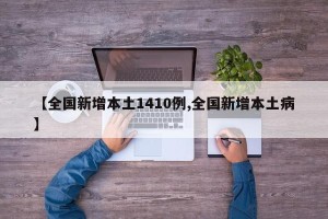 【全国新增本土1410例,全国新增本土病】