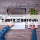 公益服手游（公益服手游论坛）