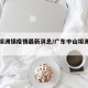中山坦洲镇疫情最新消息/广东中山坦洲最新消息