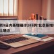 北京9日内新增确诊205例:北京新增9例本土确诊