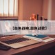 【血色战袍,血色战歌】