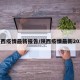 陕西疫情最新报告/陕西疫情最新2021