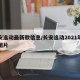 长安逸动最新款信息/长安逸动2021年新款图片