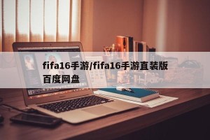 fifa16手游/fifa16手游直装版百度网盘