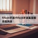 fifa16手游/fifa16手游直装版百度网盘