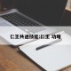 仁王共通技能:仁王 功略