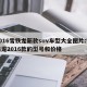 2016雪铁龙新款suv车型大全图片:雪铁龙2016款的型号和价格