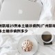 广州新增25例本土确诊病例/广州新增25例本土确诊病例多少