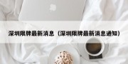 深圳限牌最新消息（深圳限牌最新消息通知）