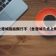 金港城路段限行不（金港城几点上班）