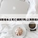 上海新增本土死亡病例7例/上海新增病人