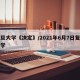 复旦大学《决定》/2021年6月7日复旦大学