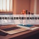 北京限号限行/北京限号限行查询外地车进京时间