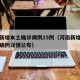 河南新增本土确诊病例15例（河南新增本土确诊病例详情公布）