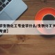【大学生物化工专业学什么/生物化工大类有哪些专业】