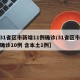 【31省区市新增11例确诊/31省区市新增确诊10例 含本土1例】