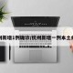 杭州新增1例确诊/杭州新增一例本土病例
