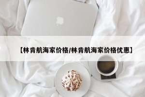 【林肯航海家价格/林肯航海家价格优惠】