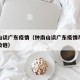 钟南山谈广东疫情（钟南山谈广东疫情尽快切断传染链）