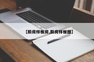 【厨房样板房,厨房样板图】