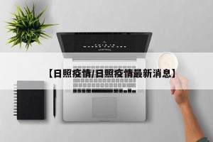【日照疫情/日照疫情最新消息】