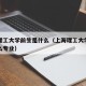 上海理工大学前生是什么（上海理工大学前生是什么专业）