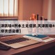 【天津新增4例本土无症状,天津新增4例本土无症状感染者】