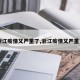 【浙江疫情又严重了,浙江疫情又严重了吗】