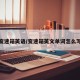 变速箱英语/变速箱英文单词怎么写