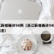 浙江新增确诊54例（浙江新增确诊54例最新消息）