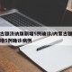 内蒙古额济纳旗新增5例确诊/内蒙古额济纳旗新增5例确诊病例