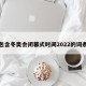 包含冬奥会闭幕式时间2022的词条