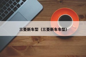 三菱新车型（三菱新车车型）