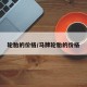 轮胎的价格/马牌轮胎的价格
