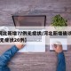 【河北新增77例无症状/河北新增确诊40例 无症状26例】