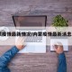 内蒙疫情最新情况/内蒙疫情最新消息2020