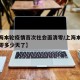 【上海本轮疫情首次社会面清零/上海本土疫情清零多少天了】
