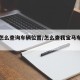 宝马怎么查询车辆位置/怎么查我宝马车的定位